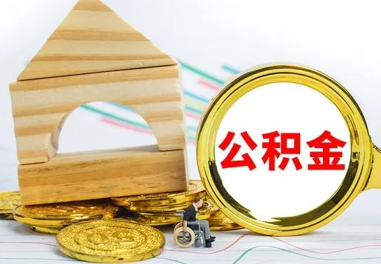 青海取公积金流程（取公积金的办法）